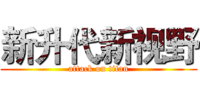 新升代新视野 (attack on titan)