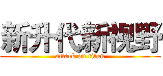 新升代新视野 (attack on titan)