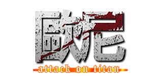 歐尼 (attack on titan)