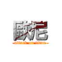 歐尼 (attack on titan)