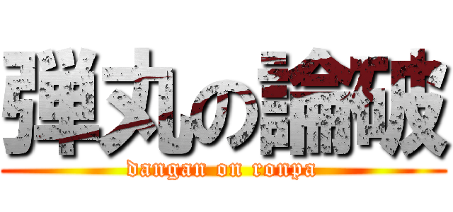 弾丸の論破 (dangan on ronpa)