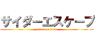 サイダーエスケープ (attack on titan)
