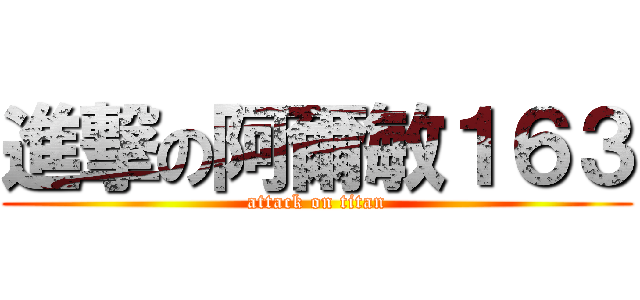 進撃の阿爾敏１６３ (attack on titan)