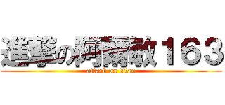 進撃の阿爾敏１６３ (attack on titan)