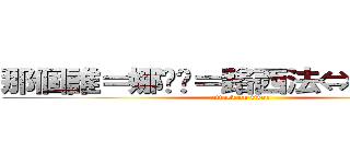 那個誰＝娜婟婎＝路西法⇔路西菲爾 (attack on titan)