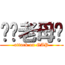 屌你老母閪 (attack on GAP)