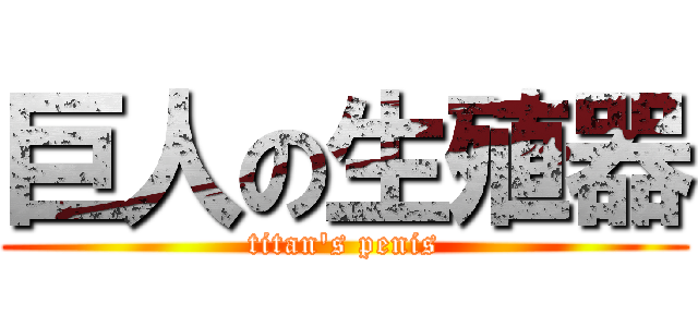 巨人の生殖器 (titan\'s penis)