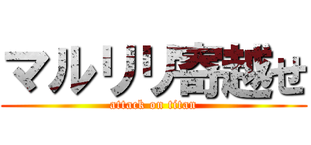マルリリ寄越せ (attack on titan)