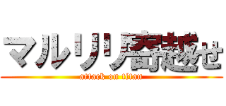 マルリリ寄越せ (attack on titan)