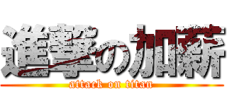 進撃の加薪 (attack on titan)
