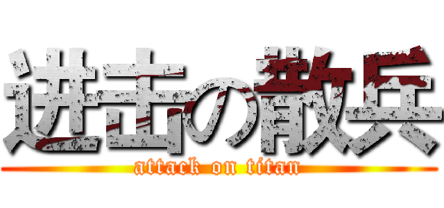 进击の散兵 (attack on titan)