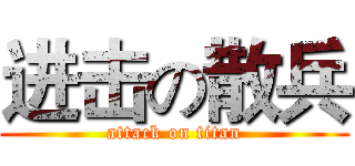 进击の散兵 (attack on titan)