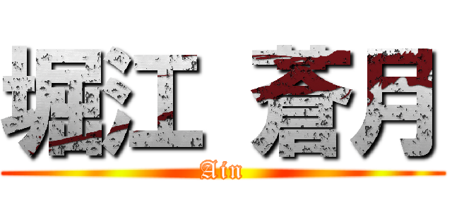 堀江 蒼月 (Ain)