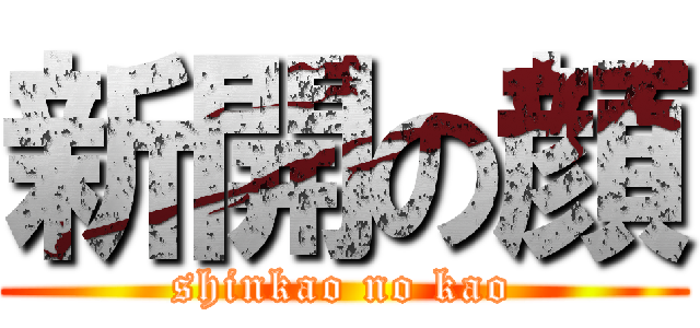 新開の顔 (shinkao no kao)