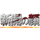 新開の顔 (shinkao no kao)