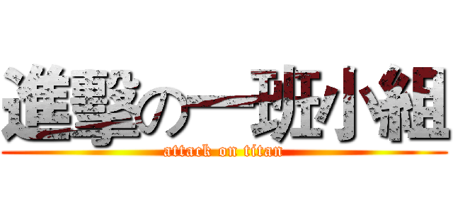 進擊の一班小組 (attack on titan)