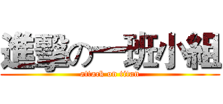 進擊の一班小組 (attack on titan)