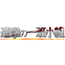 進擊の一班小組 (attack on titan)