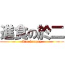 進食の於二 (I\'m hungry)