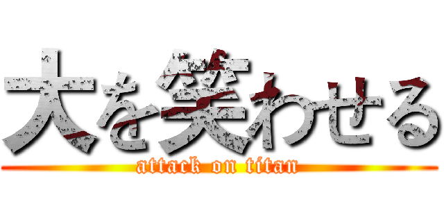 大を笑わせる (attack on titan)