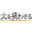 大を笑わせる (attack on titan)