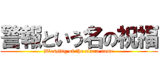 警報という名の祝福 (Blessing of the alarm name)