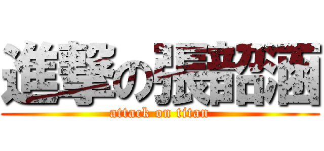 進撃の張韶涵 (attack on titan)