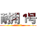 耐用１号 (精挑细选性价王)