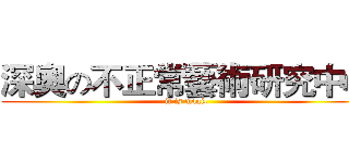 深奧の不正常藝術研究中心 (it is magic)