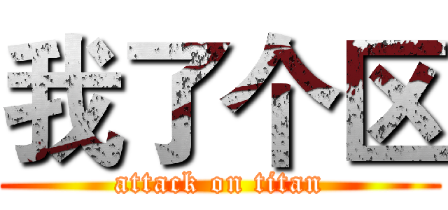 我了个区 (attack on titan)