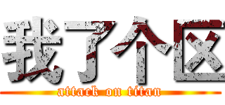 我了个区 (attack on titan)