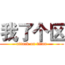 我了个区 (attack on titan)