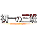 初一の三班 (made in wangjiao)