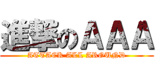 進撃のＡＡＡ (ATTACK ALL AROUND)