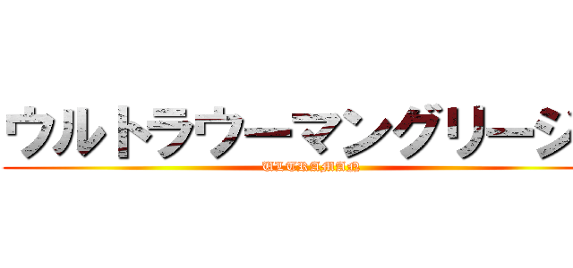 ウルトラウーマングリージョ (ULTRAMAN)