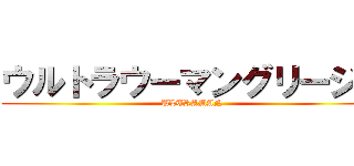 ウルトラウーマングリージョ (ULTRAMAN)