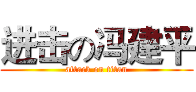 进击の冯建平 (attack on titan)
