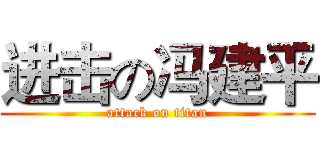 进击の冯建平 (attack on titan)