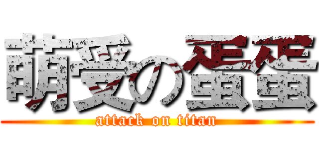 萌受の蛋蛋 (attack on titan)