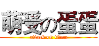 萌受の蛋蛋 (attack on titan)
