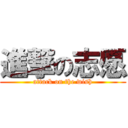 進撃の志愿 (attack on the wish)