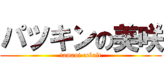 パツキンの美咲 (tamani cobalt)