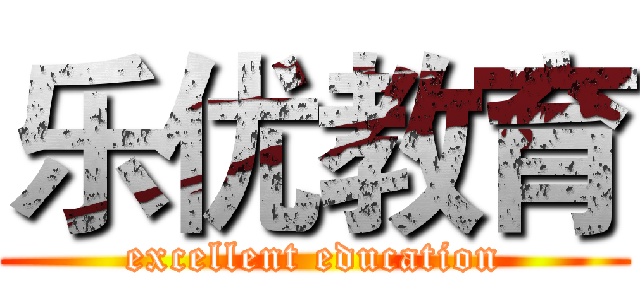 乐优教育 (excellent education)