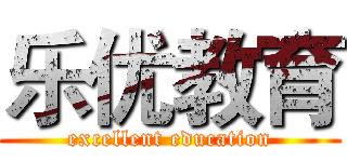 乐优教育 (excellent education)