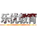 乐优教育 (excellent education)