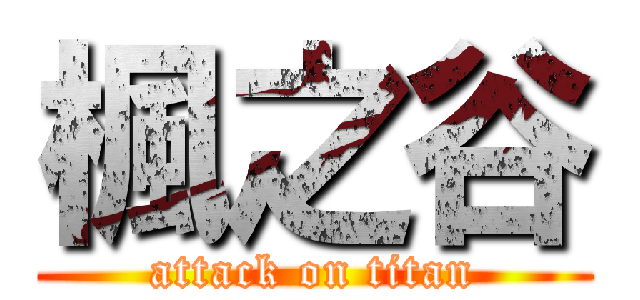 楓之谷 (attack on titan)