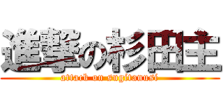 進撃の杉田主 (attack on sugitanusi)