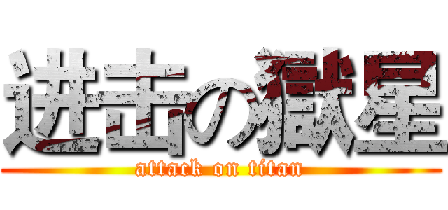 进击の獄星 (attack on titan)