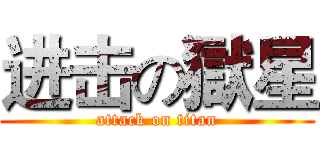 进击の獄星 (attack on titan)