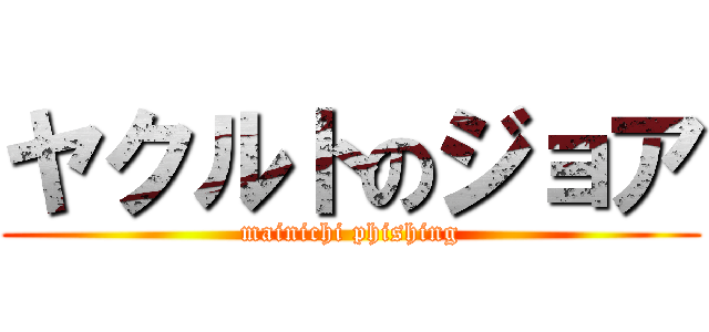 ヤクルトのジョア (mainichi phishing)